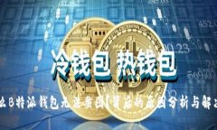 为什么B特派钱包无法截图