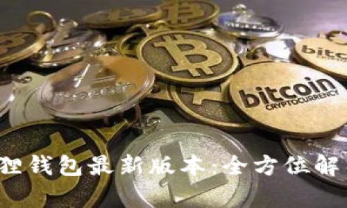 2023年小狐狸钱包最新版本：全方位解析与使用指南