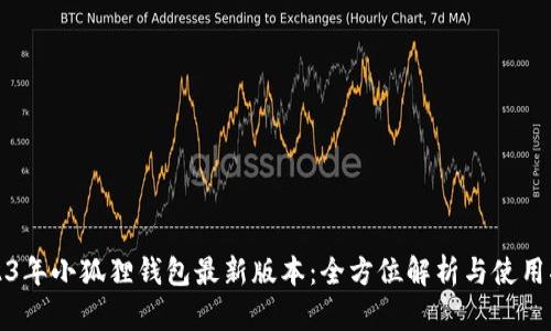 2023年小狐狸钱包最新版本：全方位解析与使用指南