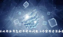 解决比特派钱包打不开的