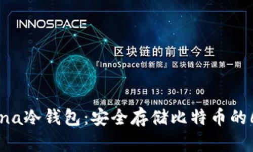 揭秘Luna冷钱包：安全存储比特币的6大优势