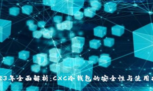 2023年全面解析：CXC冷钱包的安全性与使用指南