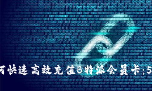 2023年如何快速高效充值B特派会员卡：5种实用方法