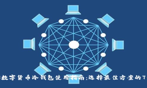 2023年iOS数字货币冷钱包使用指南：选择最佳方案的7个关键因素