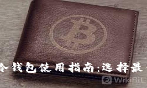 2023年iOS数字货币冷钱包使用指南：选择最佳方案的7个关键因素