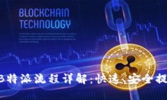 2023年火币提现B特派流程详