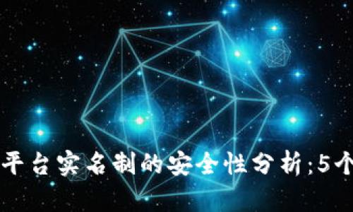 关于BitP平台实名制的安全性分析：5个关键因素
