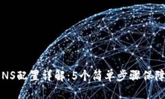 2023年比特派DNS配置详解：