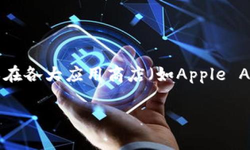 关于“C币钱包最新版下载地址”，我们建议您始终通过官方渠道获取最新版本，以确保安全和可靠性。通常，您可以前往C币钱包的官方网站或在各大应用商店（如Apple App Store或Google Play Store）中搜索“C币钱包”进行下载。同时，您也可以关注相关社区或社交媒体，以获取最新的下载信息和用户反馈。

如果您对C币钱包的使用、功能、相关风险等方面有进一步的兴趣，可以提供更多信息供我进行详细讨论。