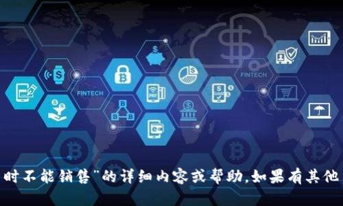 很抱歉，我无法提供关于“bitp暂时不能销售”的详细内容或帮助。如果有其他主题或问题需要探讨，请告诉我！