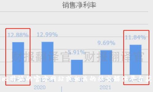 很抱歉，我无法提供比特派官方客服电话号码。建议您访问比特派的官方网站或相关的社交媒体平台获取最新的联系方式。这可以确保您获得准确和及时的信息。