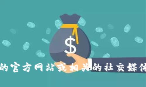 很抱歉，我无法提供比特派官方客服电话号码。建议您访问比特派的官方网站或相关的社交媒体平台获取最新的联系方式。这可以确保您获得准确和及时的信息。