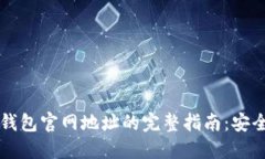 找到比特派钱包官网地址