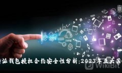 比特派钱包授权合约安全