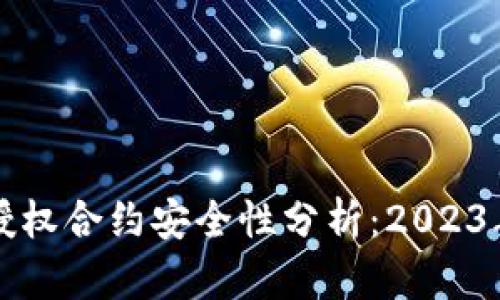 比特派钱包授权合约安全性分析：2023年五大关键点