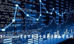 2023年Coinbase官方下载：3个