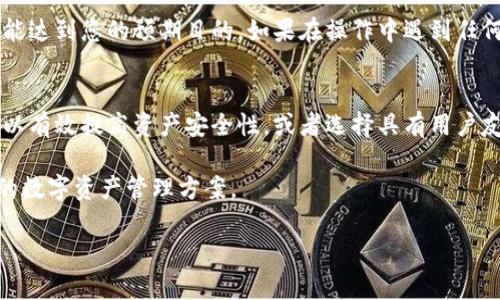   如何删除BitKeep钱包？7个简单步骤详解 / 

 guanjianci BitKeep钱包, 加密钱包, 删除钱包, 数字资产 /guanjianci 

简介
随着数字货币的兴起，各种加密钱包层出不穷，BitKeep钱包作为其中一种流行的选择，为用户提供了方便的资产管理服务。不过，出于各种原因，用户可能会想要删除自己在BitKeep钱包中的账户。无论是因为换了钱包、需要重新设置，还是因为其他原因，这一过程并不能简单化处理。在接下来的内容中，我们将讨论如何安全并有效地删除BitKeep钱包，确保用户的数字资产能够有效管理。

第一步：备份您的资产
在决定删除BitKeep钱包之前，务必确保你已备份所有重要的数字资产和相关信息。无论是您的私钥、助记词还是任何用于恢复账户的重要资料，都是今后找回资产的关键。如果您决定从BitKeep转至其他钱包，记得将资产转移至新的加密钱包地址。

第二步：登录BitKeep钱包
确保您已经登录到BitKeep钱包应用。如果您在进行此操作时遇到任何麻烦，可以考虑重启应用或确保网络连接正常。登录后，你将看到你的账户界面和所有的数字资产概览。

第三步：查找设置选项
在登录后的主界面上，寻找应用底部或侧边栏的“设置”选项。这是进行账户管理和相关操作的入口。通常，设置选项包括账户安全、隐私设置、资产管理等功能。点击“设置”进入下一步。

第四步：选择账户管理
在设置选项中，找到“账户”或“账户管理”这一栏。点击进入，您将看到关于您账户的各种信息。在这里，您可以找到删除账户或注销账户的选项。要求确认您的身份信息，以防止未经允许的操作。

第五步：确认删除账户
选择删除账户后，系统会要求您确认。请务必仔细阅读相关提示，确保您了解删除账户后将会发生的所有后果。例如，资产可能会丢失，无法恢复等。确认无误后，继续进行后续操作。

第六步：输入验证信息
为了保障安全性，您需要输入一些验证信息。这可能包括密码、身份验证等。这一步骤旨在防止他人在未经过您同意的情况下删除账户。一旦通过验证，您就能继续进行账户删除操作。

第七步：成功删除确认
完成上述所有步骤后，系统将提示您账户已成功删除。请注意，一旦删除是不可逆的，您将无法再访问该账户或恢复其中存储的资产。因此在这一步骤之前务必进行充分的考虑与备份。

注意事项
在决定删除BitKeep钱包账户前，建议您仔细考虑自己的资产管理策略与未来需求。删除账户意味着这些资产会永久消失，无法再找回。此外，如果你在BitKeep中持有的资产比较多，可以先将其转移到其他更为安全或你更为信赖的钱包中再进行删除操作。

总结
通过上述步骤，您应该能够顺利地删除BitKeep钱包账户。记得在进行这一操作前，确保所有资产都已妥善备份并转移。数字资产管理需要谨慎对待，确保您的每一步操作都能达到您的预期目的。如果在操作中遇到任何困难，建议求助于BitKeep的客服支持。他们将为您提供专业的建议与支持，帮助您解决问题。

其他相关建议
在未来的使用中，选择适合自己需求的加密钱包极为重要。BitKeep虽然在市场中享有一定的声誉，但也有许多其他优秀的钱包选择。比如，选择具有多重签名功能的钱包可以有效提高资产安全性，或者选择具有用户友好的界面和完善支持系统的钱包，能更方便您日后操作和管理资产。

此外，在对比不同钱包时，您还可以考虑社区评价、用户体验和技术支持等方面。在选择新钱包时，建议多留意还在使用的朋友或社交网络中的实际反馈，以便找到最适合您的数字资产管理方案。

总的来说，BitKeep钱包的删除程序相对简单，但在操作过程中仍需保持警觉，一切都要以安全为重。希望本指南能够帮助您更好地进行数字资产管理，并做出明智的决策。