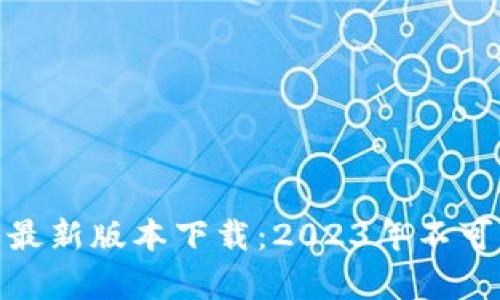 jiaotib特派安卓最新版本下载：2023年不可错过的10大功能
