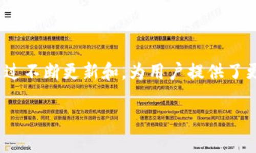   2023年BitP钱包最新版官方下载指南：安全、便捷、高效的数字资产管理工具 / 

 guanjianci BitP钱包, 数字资产管理, 区块链钱包, 钱包下载 /guanjianci 

引言
在数字货币迅速发展的今天，选择一个可靠的钱包变得至关重要。BitP钱包作为一个新兴的数字资产管理工具，凭借其安全性、便捷性和高效性，受到了越来越多用户的青睐。本文将对BitP钱包的最新版本进行详细介绍，包括下载流程、功能特点、安全性分析以及使用体验等方面。

1. BitP钱包的背景与发展
BitP钱包自其推出以来，一直致力于为用户提供安全、便捷的数字资产管理服务。随着区块链技术的不断成熟，BitP钱包在功能上不断更新迭代，以满足用户日益增长的需求。最新版本的BitP钱包不仅提升了用户体验，还增强了安全防护，为用户提供了多层次的安全保障措施。

2. 2023年BitP钱包最新版的主要功能
最新版本的BitP钱包在功能上进行了全面升级，主要包括以下几个方面：
ul
    listrong多币种支持：/strong新版钱包支持多种数字货币资产的存储和管理，无论是比特币、以太坊，还是其他热门代币，都能轻松添加和管理。/li
    listrong智能交易工具：/strong利用行情分析工具，用户可以实时了解市场动态，做出更明智的交易决策。/li
    listrong去中心化交易平台接入：/strong用户可以通过BitP钱包直接访问去中心化交易所，进行无缝的数字资产交易。/li
    listrong安全验证机制：/strong新增了多种安全性验证方式，包括指纹识别、面部识别以及双重认证，进一步加强用户账户的安全。/li
/ul

3. 如何下载及安装BitP钱包最新版本
下载安装BitP钱包的过程相对简单直观，用户只需按照以下步骤操作即可：
ol
    listrong访问官网：/strong用户可以通过BitP官方提供的网址，找到最新版的钱包下载链接。/li
    listrong选择对应平台：/strong根据自己的设备选择适合的版本，支持安卓和iOS平台。/li
    listrong下载并安装：/strong点击下载链接，等待软件下载完成后，进行正常的安装操作。/li
    listrong注册账户：/strong下载完成后，打开应用程序，按照提示完成账户注册，设置安全密码、备份助记词等。/li
/ol

4. 使用体验与用户反馈
用户体验是考量一款数字钱包优劣的重要指标。BitP钱包在这方面表现不俗，通过访问专业的评测网站和用户论坛，不少用户对其功能和界面设计提出了积极的反馈。
大部分用户表示，BitP钱包的界面清晰、操作流畅，特别适合初学者使用。对于安全性，许多已经经历过资金损失的老用户，也对BitP钱包的安全措施给予了肯定。通过引入多重安全验证，用户感受到交易过程的安全性有了明显提升。

5. BitP钱包的安全性分析
在数字货币领域，安全性始终是用户关注的焦点。BitP钱包在这方面采取了一系列的措施以保护用户资产：
ul
    listrong冷钱包储存：/strong大部分用户资产会在冷钱包中储存，在线钱包仅用于短期交易，大大降低了被黑客攻击的风险。/li
    listrong定期安全检查：/strong团队会定期对钱包进行安全扫描，确保所有系统在最新安全标准下运行。/li
    listrong用户自主控制私钥：/strongBitP钱包采用去中心化管理模式，用户独立掌握自己的私钥，提高了资金安全性。/li
/ul

6. 如何合理使用BitP钱包进行资产管理
虽然BitP钱包提供了多重安全机制，但用户自身的操作也极为重要。以下是一些利用BitP钱包进行有效资产管理的建议：
ul
    listrong定期备份钱包信息：/strong很重要的一点是，用户需要定期对钱包进行备份，确保在意外情况下可以恢复资产。/li
    listrong避免在公共网络环境中操作：/strong为保障账户安全，尽量避免在公共Wi-Fi环境下进行交易或登录。/li
    listrong保持软件更新：/strong确保钱包软件时刻处于最新版本，获得最新的安全保护和功能体验。/li
/ul

总结
总的来说，BitP钱包作为现阶段数字资产管理的一款优秀工具，无论是在安全性、功能性还是用户体验上都展现出良好的表现。特别是2023年最新版本，通过不断更新和，为用户提供了更加安全和便捷的服务。如果你还在寻找一个可靠的数字钱包，BitP钱包无疑是一个值得选择的选项，无论你是投资新手还是老手，BitP都能满足你的需求。

在选择钱包的过程中，用户应该多进行研究，结合自身需求进行选择。希望在数字资产投资的道路上，能够通过合适的工具实现更大的成功。