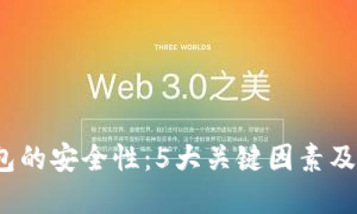 了解Tk冷钱包的安全性：5大关键因素及6个使用建议