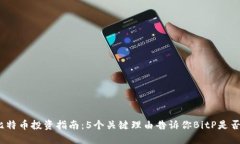 2023年比特币投资指南：