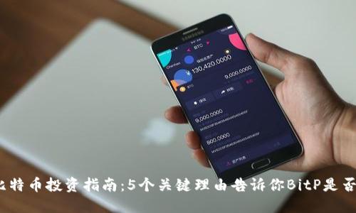 2023年比特币投资指南：5个关键理由告诉你BitP是否值得购买