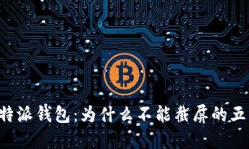 探秘B特派钱包：为什么不能截屏的五大原因