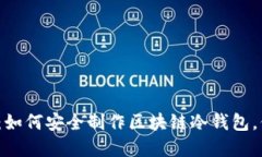 2023年终极指南：如何安全