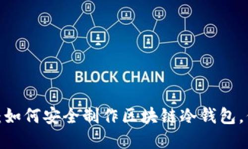 2023年终极指南：如何安全制作区块链冷钱包，保护你的数字资产