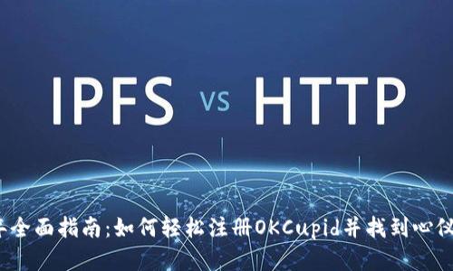 2023年全面指南：如何轻松注册OKCupid并找到心仪的对象