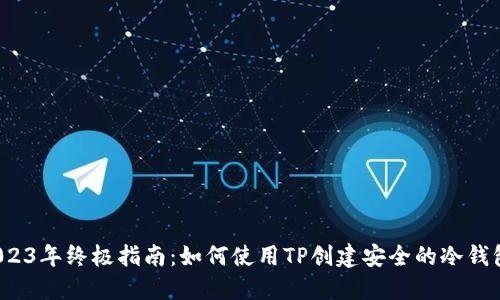 2023年终极指南：如何使用TP创建安全的冷钱包？