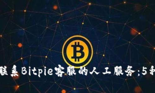 如何快速联系Bitpie客服的人工服务：5种有效方式
