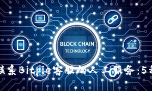 如何快速联系Bitpie客服的人工服务：5种有效方式