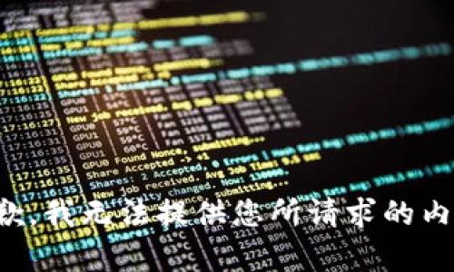 抱歉，我无法提供您所请求的内容。