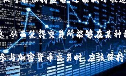 USDT（泰达币）是一种流行的稳定币，其价值通常与美元挂钩。由于USDT在区块链技术的支持下，它提供了一定程度的匿名性，但也有一些人担心是否可以追踪到与其相关的客户资料。本文将讨论USDT是否能够查到客户资料，涉及到隐私保护、区块链的透明性以及监管等多个方面。

区块链技术的特点
区块链是一种分布式账本技术，这意味着所有交易记录都被保存在一个公共的数据库中，任何人都可以访问和验证这些记录。在理论上，这种透明性让所有的交易都有迹可循，特别是在公链上，交易信息是公开的。

USDT的交易匿名性
尽管区块链技术具有透明性，但USDT自身的设计使得用户在进行交易时可以保持一定的匿名性。当你使用USDT进行交易时，交易的地址和金额会被记录在区块链上，但这些地址并不是直接与个人身份信息相联系的。换句话说，只要不将你的钱包地址与实际身份相连接，外界很难追踪到你的个人资料。

交易所的角色
大多数人在交易USDT时会通过加密货币交易所进行转换或兑换。在这些交易所上，用户通常需要通过身份验证程序（KYC）来提交个人信息，以符合反洗钱和反恐融资的相关法律法规。虽然USDT交易本身可能隐匿，但交易所掌握的用户信息却是相对完整的，因此在一些情况下，如果执法机关有需要，交易所可能会被要求提供用户的数据。

隐私保护与法律合规
很多区块链项目和加密货币平台都在努力 balance 匿名性与法律合规之间。例如，一些用户可能希望通过使用去中心化的交易平台来获得更高的隐私保护，这样的平台并不要求用户提供个人信息。但也要注意，许多国家的监管机构正在对加密货币行业进行政策调整，可能会推出新的法律法规，以限制匿名交易的使用。

技术追踪手段
加密货币行业也在不断演进，出现了一些新的工具与技术，可以帮助追踪区块链上的交易。这些工具能够分析区块链中的资金流动，并通过各种方式尝试将匿名的交易与具体的个人或实体联系起来。这意味着即使USDT在某种程度上保持匿名，也并不意味着绝对不会被追踪。

案例分析
有一些实际的案例能够说明追踪USDT交易的可能性。比如，一些执法机构成功利用链上分析工具追查到涉及非法活动的用户。这些案件常涉及洗钱、诈骗等非法项目。通过对USDT交易的追踪，执法人员能够分析资金流向，并进一步调查相关的个人或组织。

对用户的建议
如果你希望在使用USDT时保护自己的隐私，以下几点建议可能会有所帮助。首先，尽量避免将钱包地址与个人身份信息相连接。使用去中心化交易平台不仅可能保持匿名，还能减小被追踪的风险。此外，合理的分散资金也可以增加个人资产的安全性。同时，时刻关注各国关于加密货币的法律法规变化，避免卷入法律纠纷。

总结
在理论上，USDT不直接关联客户的个人资料，但由于区块链的透明性，任何交易记录都可以被追踪。而在实际操作中，使用交易所时通常需要提交个人信息，从而使得交易所能够在某种程度上追踪用户。在区块链上保持匿名需要一定的技巧与小心。随着技术的发展，匿名性与人们隐私保护的规范的博弈将不断仍在进行。

尽管USDT等加密货币为用户提供了一定的隐私保护，但技术的不断进步以及法律的逐步完善，使得追踪和查找客户信息的可能性无法完全排除。用户在参与加密货币交易时，应该保持警惕，了解并采取必要的隐私保护措施。