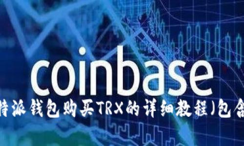 2023年最新B特派钱包购买TRX的详细教程（包含5个简单步骤）