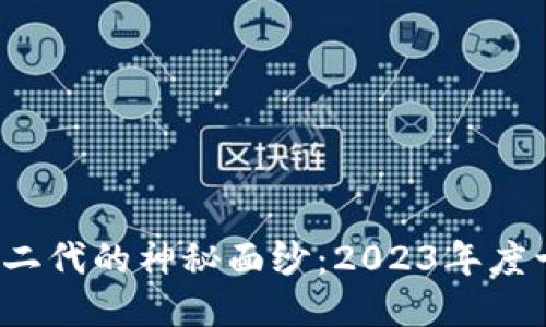 揭开b特派护盾第二代的神秘面纱：2023年度十大安全创新产品