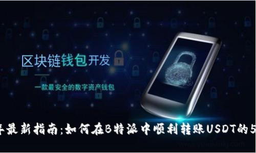 2023年最新指南：如何在B特派中顺利转账USDT的5个步骤