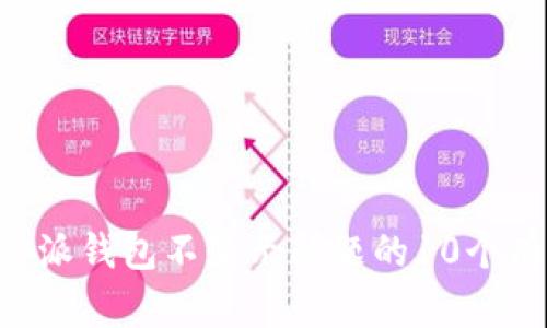 解决B特派钱包不显示问题的10个有效方法