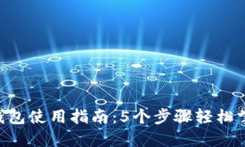 TokenPocket冷钱包使用指南：5个步骤轻松掌握数字资产管理