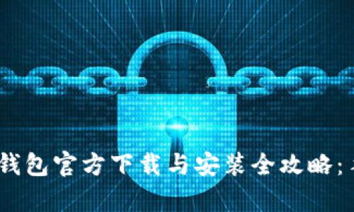 2023年Bitp钱包官方下载与安装全攻略：手机视频教程