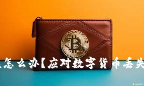 助记词忘记了该怎么办？应对数字货币丢失的5个有效步骤