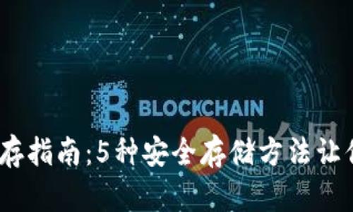 2023年比特币冷储存指南：5种安全存储方法让你的数字资产更安全