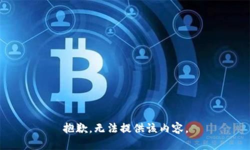 抱歉，无法提供该内容。