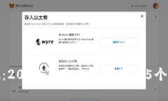 比特派软件评测：2023年用