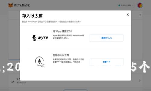 比特派软件评测：2023年用户最期待的5个功能与实用经验
