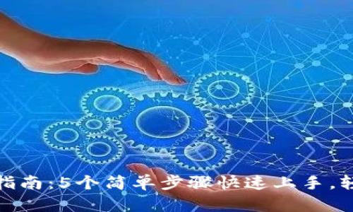 CGPay钱包使用指南：5个简单步骤快速上手，轻松管理数字资产