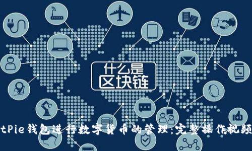 如何使用BitPie钱包进行数字货币的管理：完整操作视频及步骤解析