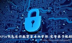 如何使用BitPie钱包进行数