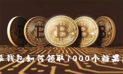 2023年比特派钱包如何领取1000个糖果奖励，详细指南